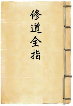 修道全指