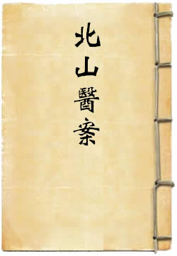北山医案