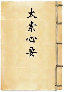 太素心要