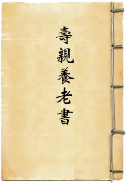 寿亲养老书