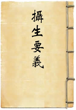 摄生要义