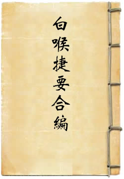 时疫白喉捷要合编