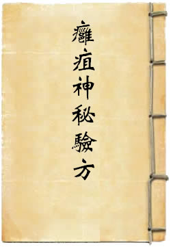 痈疽神秘验方
