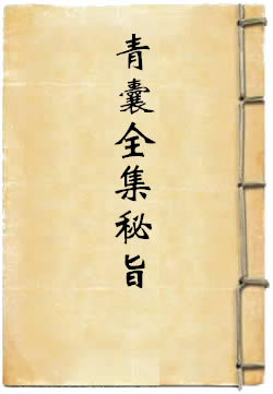 青囊全集秘旨