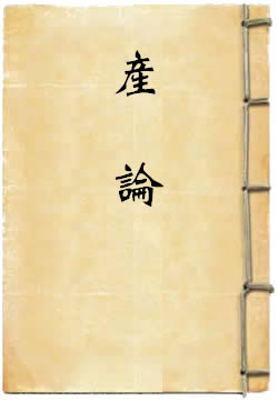 产论