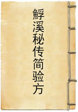 ?溪秘传简验方