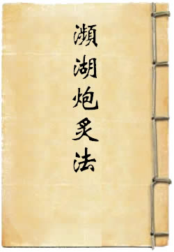 濒湖炮炙法