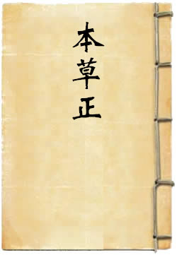 本草正