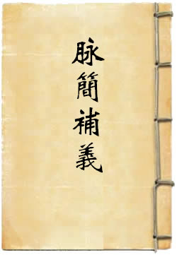 脉简补义