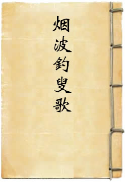 烟波钓叟歌