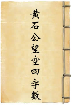 黄石公望空四字数