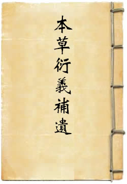 本草衍义补遗