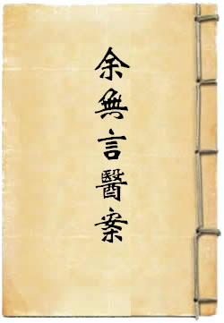 余无言医案