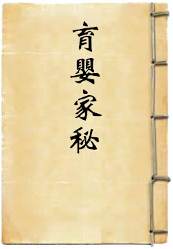 育婴家秘