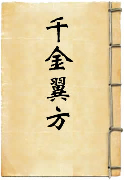 千金翼方校释