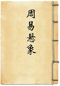周易悬象