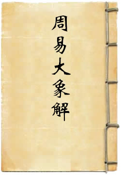 周易大象解