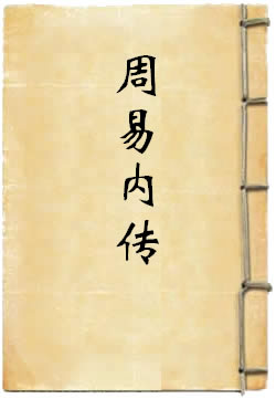 周易内传