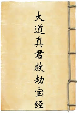元皇大道真君救劫宝经