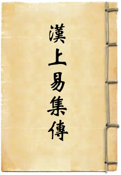 汉上易集传[标点本]