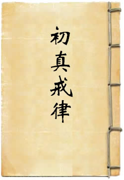 初真戒律