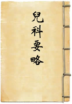 儿科要略