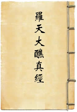 太上洞玄灵宝天尊说罗天大醮上品妙经