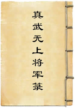 太上玄天真武无上将军箓