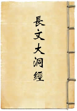 太上长文大洞灵宝幽玄上品妙经