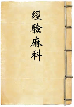 经验麻科
