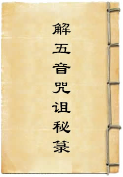 太上正一解五音咒诅秘箓
