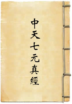 太上紫微中天七元真经
