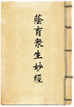 无上三天法师说荫育众生妙经