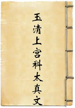 玉清上宫科太真文