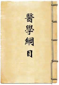 医学纲目