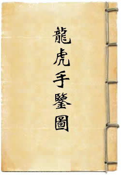 龙虎手鉴图