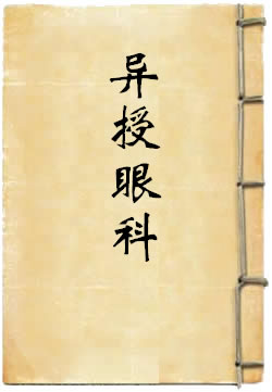 异授眼科