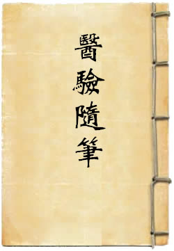 医验随笔