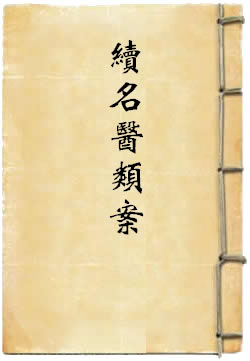 续名医类案