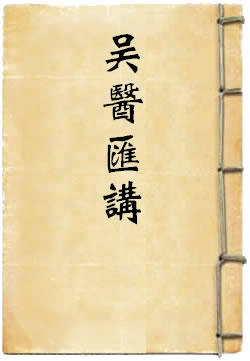 吴医汇讲