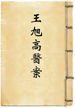 王旭高临证医案