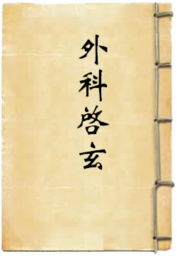 外科启玄