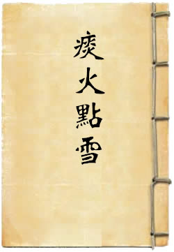 痰火点雪