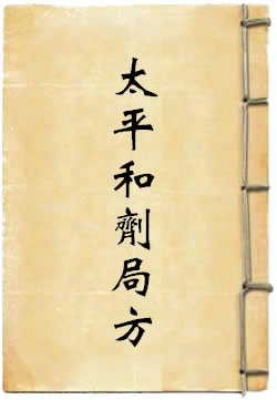 太平惠民和剂局方