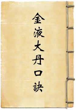 金液大丹口诀