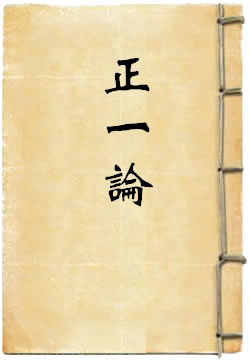 正一论