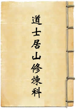 三洞道士居山修炼科