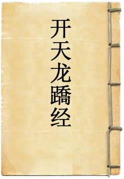 上清太上开天龙蹻经