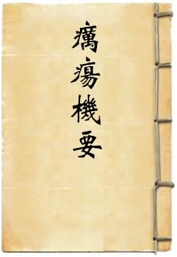 疠疡机要
