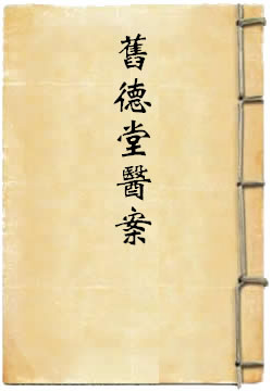 旧德堂医案